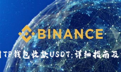 如何使用TP钱包收款USDT：详细指南及注意事项