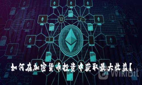 如何在加密货币投资中获取最大收益？