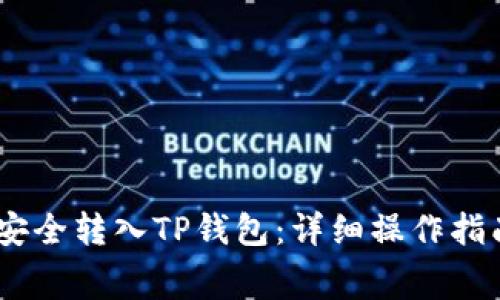 如何将Pig币安全转入TP钱包：详细操作指南与注意事项