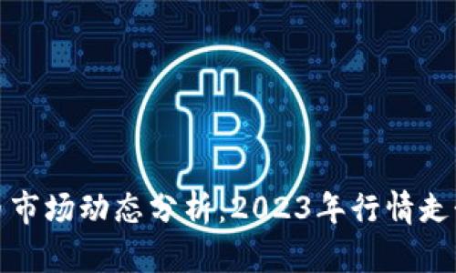 法国加密货币市场动态分析：2023年行情走势与投资机会