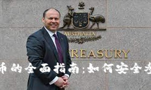 TP钱包打新币的全面指南：如何安全参与新币投资