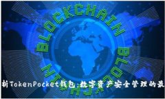 深度解析TokenPocket钱包：数字资产安全管理的最佳