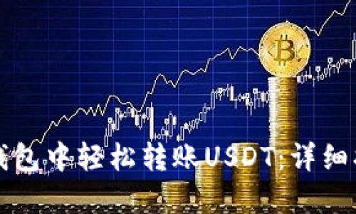 如何在TP钱包中轻松转账USDT：详细指南与技巧