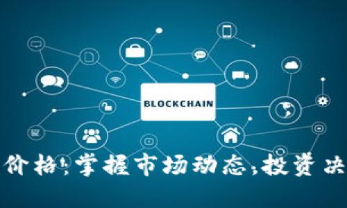 雅虎加密货币价格：掌握市场动态，投资决策的致胜法宝