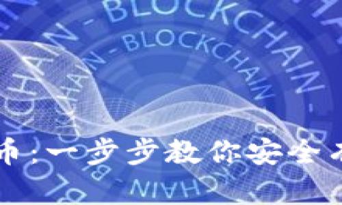 如何设置加密货币：一步步教你安全有效地投资与交易