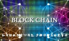 如何轻松创建TP钱包：步骤详解与注意事项