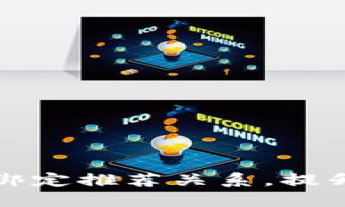 TP钱包如何高效绑定推荐关系，提升用户价值与收益