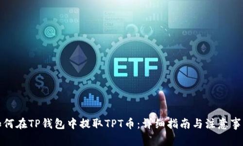 如何在TP钱包中提取TPT币：详细指南与注意事项