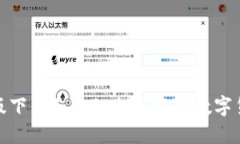 TP钱包官网版下载1.3.9：全面提升数字货币管理体