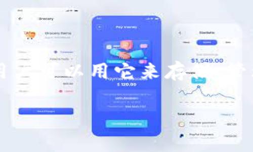 关于TP钱包（Trust Wallet）何时被封的信息并不是一个明确的话题。TP钱包是一个广泛使用的去中心化数字货币钱包，用户可以用它来存储、管理和交换各种加密货币。关于“封”的问题，主要是指某些国家或地区因监管政策对某些加密货币和钱包应用采取封禁措施。

### TP钱包的安全性与风险：了解被封的可能性