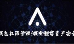 全面掌握TP钱包权限管理，提升数字资产安全与使