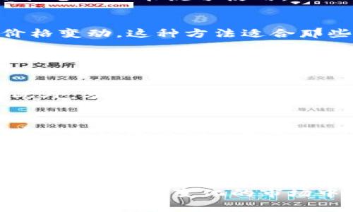 交易加密货币：如何投资数字资产实现财富增值

加密货币, 投资, 数字资产, 交易策略, 财富管理/guanjianci

引言
在过去的十年里，加密货币逐渐产生了巨大的影响力，吸引了成千上万的投资者。比特币、以太坊等数字货币不仅改变了传统金融体系的格局，还给许多人带来了意想不到的财富回报。随着技术的进步和市场的成熟，加密货币交易成为一种重要的投资方式。然而，投资加密货币并非没有风险。通过深入了解这一领域，我们可以更好地把握机会，实现财富的增值。

加密货币的基本概念
加密货币是一种利用密码学技术来确保交易安全并控制新单位生成的数字货币。最初由中本聪于2009年推出的比特币引领了这一领域的发展。近年来，随着各类新兴数字货币的涌现，加密货币的种类和应用场景日益丰富。用户可以通过区块链网络进行点对点的交易，不依赖中央银行或政府机构。从理论上讲，这种去中心化的特性使得加密货币在一些国家受到的监管相对宽松，吸引了众多投资者的眼光。

为何选择交易加密货币？
交易加密货币的理由有很多。首先，相比于传统投资方式，加密货币提供了更高的收益潜力。比如在2017年，比特币的价格从不到1000美元飙升至接近20000美元，许多早期投资者因此获得了可观的回报。然而，收益潜力与风险通常成正比，加密市场的价格波动极其剧烈，投资者需要谨慎行事。

其次，加密货币提供了24小时不间断的交易机会，这对于全球交易者而言极具吸引力。无论身在何处，只要有互联网连接，投资者都可以随时随地进行交易。这与传统金融市场的交易时间限制形成了鲜明对比。

选择合适的交易平台
对于初学者来说，选择一个适合自己的交易平台至关重要。目前市场上有数十种交易平台，用户应根据自己的需求进行选择。首先要考虑的因素包括安全性、交易费用、用户界面友好程度等。一些知名的平台如Coinbase、Binance和Kraken都提供了良好的用户体验以及多种交易选项，适合不同水平的投资者。

在选择平台时，除了考虑安全性和费用外，还应关注平台是否支持多种订单类型（如限价单、市场单等），以便在价格波动时能够灵活操作。此外，兼容性也是一个关键因素，确保所选平台在移动设备上也能流畅使用。

构建交易策略
成功的投资往往依赖于严谨的交易策略。对于加密货币来说，短线交易和长期持有是两种主要策略。短线交易通常依赖于技术分析，投资者通过价格图表、趋势线和各种技术指标来预测短期价格变动。这种方法适合那些能够迅速反应市场变化并愿意承担高风险的投资者。

反之，长期持有策略则更符合那些相信加密货币未来价值持续增长的投资者。以比特币为例，其在过去十年中的表现证明了长期持有的合理性。尽管市场波动剧烈，许多投资者依然选择在价格回调时加仓，最终获得可观的收益。

风险管理的重要性
值得注意的是，加密货币市场的风险不可忽视。在进入市场之前，投资者应充分评估自己的风险承受能力。设置止损订单是一种常见的风险管理手段，可以帮助投资者在市场波动时保护资本。此外，分散投资也是降低风险的一种有效策略。投资者可以在多种加密货币之间进行投资，避免因单一资产价格大幅下跌而导致的损失。

市场情绪与新闻的影响
加密货币市场往往受到新闻事件、政策变化和市场情绪的强烈影响。以特斯拉曾宣布接受比特币支付为例，此消息瞬间引发了市场的积极反应，推动比特币价格飙升。反之，某些国家对加密货币的打压政策则可能导致市场恐慌，从而引发价格暴跌。

因此，投资者在交易时需关注行业动态及市场新闻，及时调整自己的投资策略。同时，保持情绪冷静也是成功交易的关键。避免因市场情绪波动而做出仓促决策，是许多成功交易者的共同经验。

结语
交易加密货币为现代投资者提供了丰富的机会，但同时也伴随着风险与挑战。通过了解加密货币的基本概念、选择合适的交易平台、构建有效的交易策略以及实施合理的风险管理，投资者可以在这个快速变化的市场中立足并追寻财富增值。在未来的投资旅程中，持续学习和适应市场变化无疑将是每位投资者的必修课。无论您是刚入市的新手还是经验丰富的交易者，不断的探索和实践将是成功的关键。