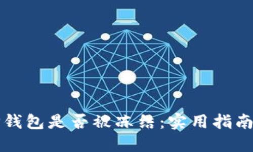 如何检查TP钱包是否被冻结：实用指南与解决方案