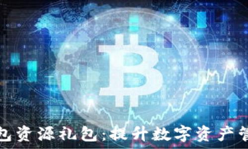  
如何获取TP钱包资源礼包：提升数字资产管理的实用技巧