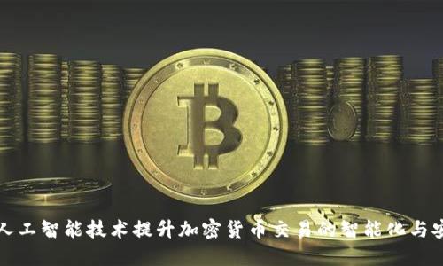 利用人工智能技术提升加密货币交易的智能化与安全性