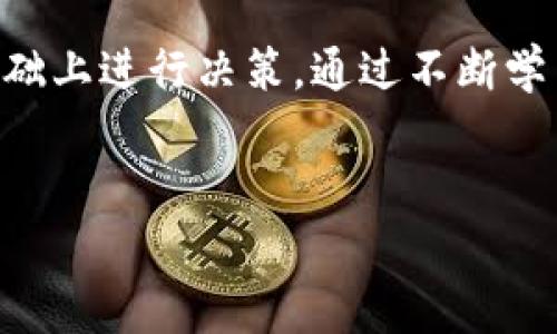 注意：由于我是一个AI助手，不能提供关于资金和交易的具体建议或指导。在进行任何加密货币交易之前，请确保进行充分的研究和咨询金融专家。

下面是一个适合你需求的和关键词，同时附上详细的内容。请耐心阅读。

  使用TP钱包轻松购买Smart Token，这里是你需要了解的一切 / 
 guanjianci TP钱包, Smart Token, 加密货币购买, 钱包使用指南, 数字资产投资 /guanjianci 

引言
在数字货币快速发展的时代，越来越多的人开始关注加密货币的投资。Smart Token作为市场上备受关注的资产之一，吸引了众多投资者的目光。那么，如何使用TP钱包购买Smart Token呢？本文将为你提供详细的指导，帮助你轻松入门这一过程。

TP钱包是什么？
TP钱包是一款流行的移动加密货币钱包，支持多种数字资产的存储与管理。其易用性及安全性使得它成为投资者的首选之一。TP钱包的界面友好，不仅适合新手，也能够满足有经验的用户的需求。在开始购买Smart Token之前，首先需要了解如何下载并设置TP钱包。

下载与设置TP钱包
首先，你需要在手机应用商店（如Apple App Store或Google Play Store）中搜索“TP钱包”并下载安装。
安装完成后，打开应用，你会看到创建新钱包和导入已有钱包的选项。如果你是新用户，选择“创建新钱包”。在设置过程中，请务必记录下助记词，这对将来恢复钱包至关重要。
在设置完密码后，你即可进入钱包的主界面。在这里，你可以看到余额、资产种类等信息。

如何获取Smart Token的相关信息
在购买Smart Token之前，了解其基本信息非常重要。这包括该代币的市场表现、用途、团队背景等。你可以访问一些主流的加密货币市场网站，如CoinMarketCap或CoinGecko，查看Smart Token的最新行情和相关资讯。
如果你还不太确定Smart Token是否值得投资，可以通过社区论坛、社交媒体等渠道了解其他用户的看法。在做出决策之前，收集足够的信息将有效减少风险。

准备购买Smart Token
在决定购买Smart Token后，接下来的步骤是确保你的TP钱包中有足够的资金。购买加密货币通常需要使用比特币（BTC）或以太坊（ETH）作为交易对。
如果你还没有这些加密货币，可以通过其他交易所购买。很多知名交易所，如 Binance、Coinbase 等，都提供简单的交易流程。

将资金转入TP钱包
将购买到的BTC或ETH转入你的TP钱包，复制TP钱包的接收地址，然后在交易所进行提币操作。在确认金额和地址正确无误后，发起转账。
转账完成后，稍等片刻，你的TP钱包会显示相应的余额。请注意，转账的时间可能因网络拥堵而有所不同。

通过TP钱包购买Smart Token
当你的TP钱包中有足够的资金后，可以通过TP钱包内置的DApp浏览器访问Decentralized Exchange（DEX），如Uniswap或PancakeSwap等平台进行交易。
在浏览器中输入相应的DEX Url，连接你的TP钱包，选择“交换”功能。在Token选择下拉菜单中找到Smart Token，输入你希望购买的数量，将相应的ETH或BTC数量填入。
确认交易信息无误后，点击“确认交换”。此时，会弹出钱包签名请求，查看交易费用后，确认交易即完成。

注意事项与小贴士
在进行加密货币购买时，需注意以下几点：
ul
    listrong安全性：/strong确保你的TP钱包和私钥的安全，定期备份助记词，避免因遗失等原因导致资产损失。/li
    listrong交易费用：/strong在交易时关注网络费用，高峰期时的交易费用可能较高，合理选择交易时间。/li
    listrong了解市场：/strong随时关注Smart Token的市场动态，及时作出决策。可以加入相关的社群，与其他投资者进行信息交流。/li
/ul

总 结
使用TP钱包购买Smart Token的过程虽然简单，但投资加密货币依然具有一定的风险。因此，建议在充分了解市场的基础上进行决策。通过不断学习和实践，你将能够在这个动态的市场中取得成功。
最后，愿每位读者在数字资产投资的旅途中都能获得丰厚的回报，同时不要忘记保持冷静与理性。

以上就是使用TP钱包购买Smart Token的详细指南，希望对你有所帮助！如果你有其他问题或建议，欢迎随时交流！