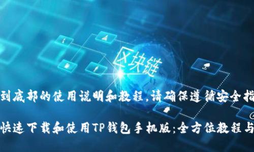 链接到底部的使用说明和教程，请确保遵循安全指南。

如何快速下载和使用TP钱包手机版：全方位教程与技巧