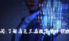 乌克兰加密货币新闻：了解乌克兰在数字货币领