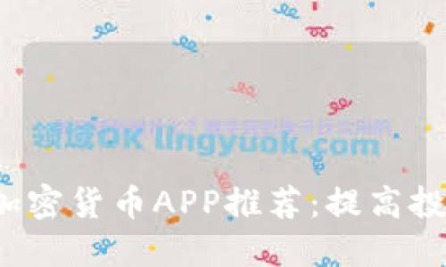 2023年最佳加密货币APP推荐：提高投资收益的利器