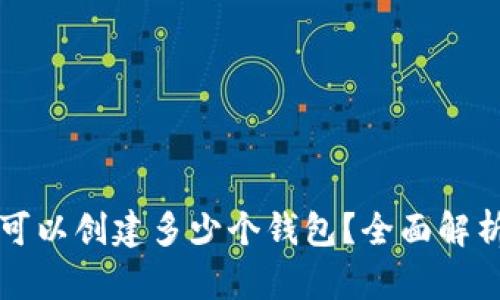 TP钱包最多可以创建多少个钱包？全面解析与用户指南