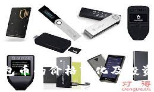 探索TP钱包币的价格变化及投资潜力分析