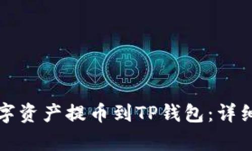 如何将币客的数字资产提币到TP钱包：详细指南与最佳实践