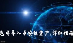 如何在TP钱包中导入币安链资产：详细指南与操作