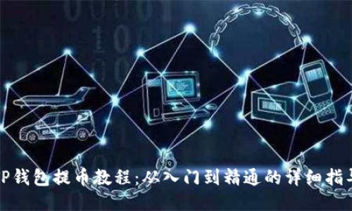 TP钱包提币教程：从入门到精通的详细指导
