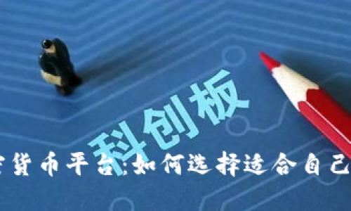 BFTBit加密货币平台：如何选择适合自己的交易平台