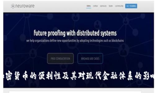 加密货币的便利性及其对现代金融体系的影响