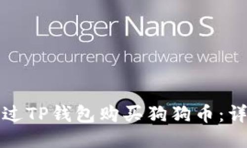 如何通过TP钱包购买狗狗币：详细指南