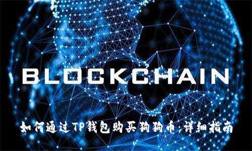 如何通过TP钱包购买狗狗币：详细指南
