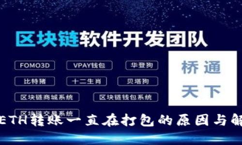 TP钱包ETH转账一直在打包的原因与解决方案