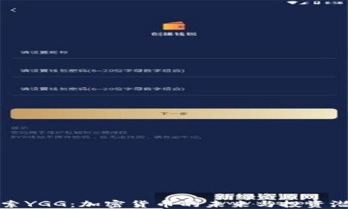 
探索YGG：加密货币的未来与投资潜力