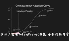 如何在华为手机上使用TokenPocket钱包：全面指南与