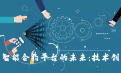 - 与关键词 -探索加密货币智能合约平台的未来：