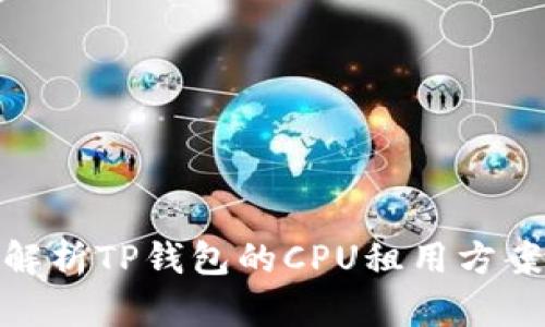 : 全面解析TP钱包的CPU租用方案及优势