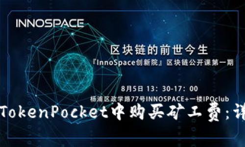如何在TokenPocket中购买矿工费：详细指南