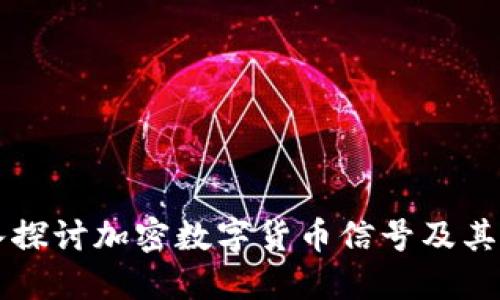 深入探讨加密数字货币信号及其应用