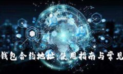 LUNC TP钱包合约地址：使用指南与常见问题详解