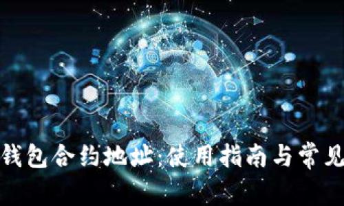 LUNC TP钱包合约地址：使用指南与常见问题详解
