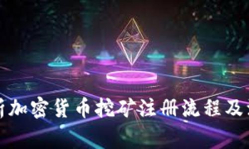 全面解析加密货币挖矿注册流程及注意事项