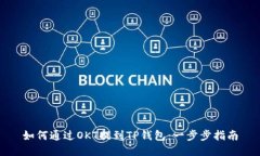 如何通过OKT提到TP钱包：一步步指南