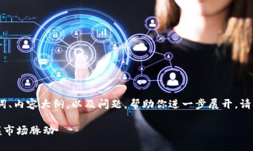 由于内容较长，我将提供、关键词、内容大纲，以及问题，帮助你进一步展开。请根据下面的结构进行详细写作。

加密货币涨跌幅分析：如何把握市场脉动