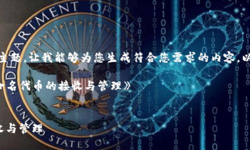 提示：需要您提供更为详细的信息或主题，让我能够为您生成符合您需求的内容。以下是关于TP钱包和代币的一个示例。

假设主题为：《如何处理TP钱包中未命名代币的接收与管理》

```xml
如何处理TP钱包中未命名代币的接收与管理