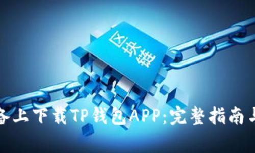 如何在苹果设备上下载TP钱包APP：完整指南与常见问题解答