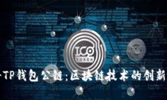佛萨奇TP钱包公链：区块链技术的创新与应用