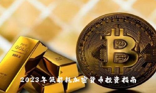2023年低能耗加密货币投资指南
