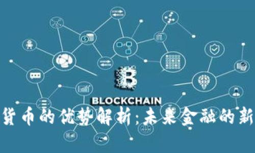 加密货币的优势解析：未来金融的新机遇