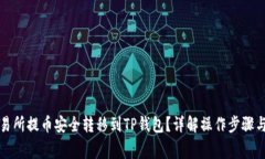 如何将交易所提币安全转移到TP钱包？详解操作步